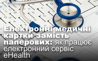 Електронні медичні картки замість паперових: як працює електронний сервіс eHealth