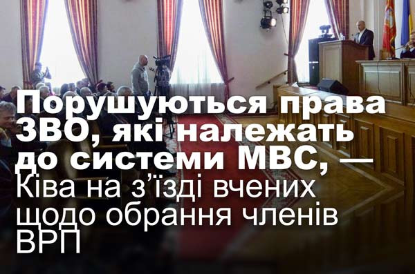 Порушуються права ЗВО, які належать до системи МВС, — Ківа на з’їзді вчених щодо обрання членів ВРП