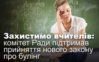 Захистимо вчителів: комітет Ради підтримав прийняття нового закону про булінг
