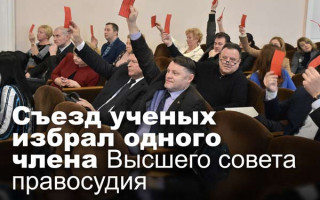 Съезд ученых избрал одного члена Высшего совета правосудия
