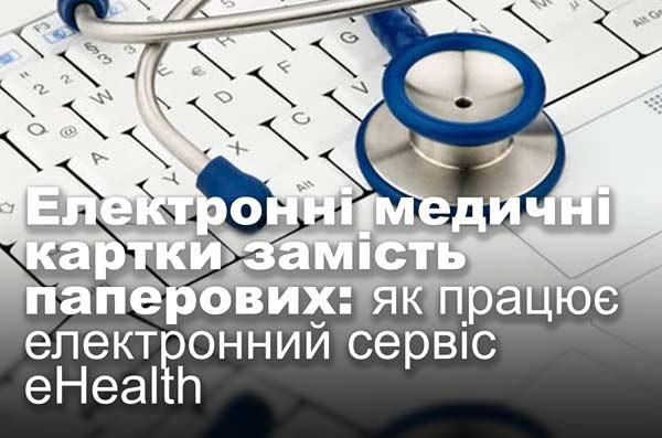 Електронні медичні картки замість паперових: як працює електронний сервіс eHealth