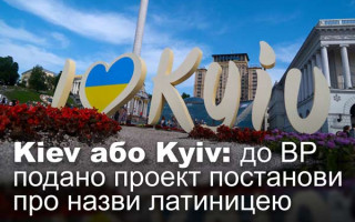 Kiev або Kyiv: до ВР подано проект постанови про назви латиницею