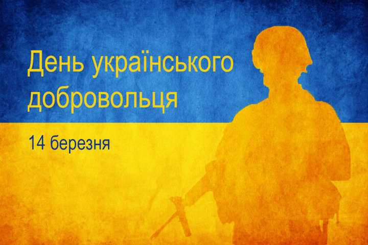 День украинского добровольца: политики напомнили о заслугах военных