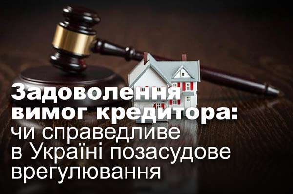 Задоволення вимог кредитора: чи справедливе в Україні позасудове врегулювання