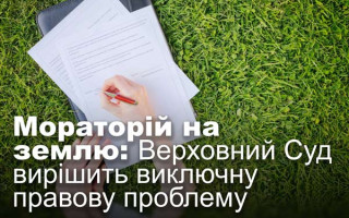 Мораторій на землю: Верховний Суд вирішить виключну правову проблему