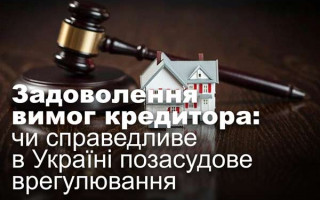 Задоволення вимог кредитора: чи справедливе в Україні позасудове врегулювання