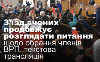 З’їзд вчених продовжує розглядати питання щодо обрання членів ВРП, текстова трансляція