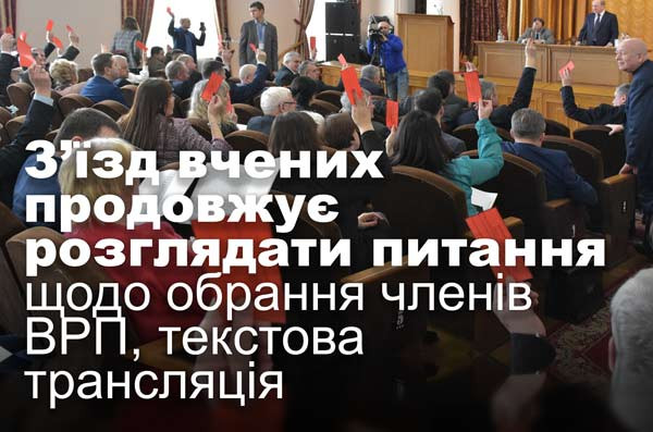 З’їзд вчених продовжує розглядати питання щодо обрання членів ВРП, текстова трансляція