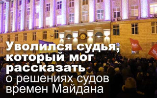 Уволился судья, который мог рассказать о решениях судов времен Майдана