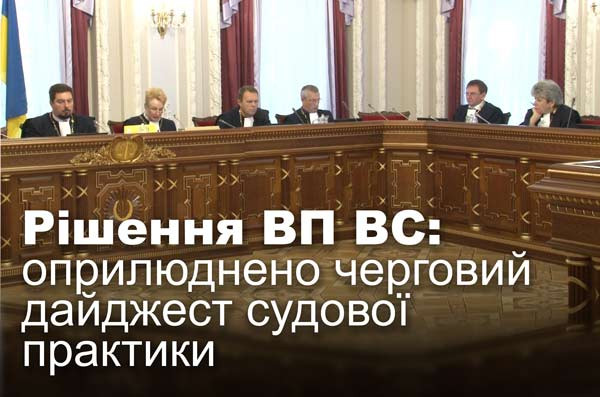 Рішення ВП ВС: оприлюднено черговий дайджест судової практики