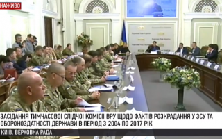 Коррупция в «оборонке»: ВСК Верховной Рады проводит заседание, онлайн-трансляция