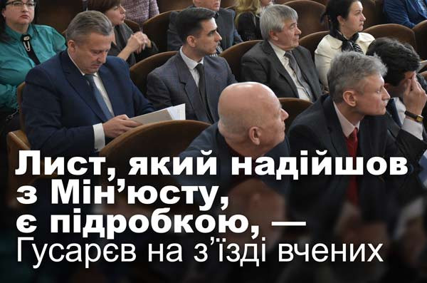 Лист, який надійшов з Мін’юсту, є підробкою, — Гусарєв на з’їзді вчених