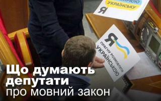 Що думають депутати про мовний закон