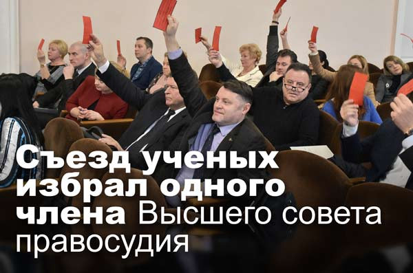 Съезд ученых избрал одного члена Высшего совета правосудия