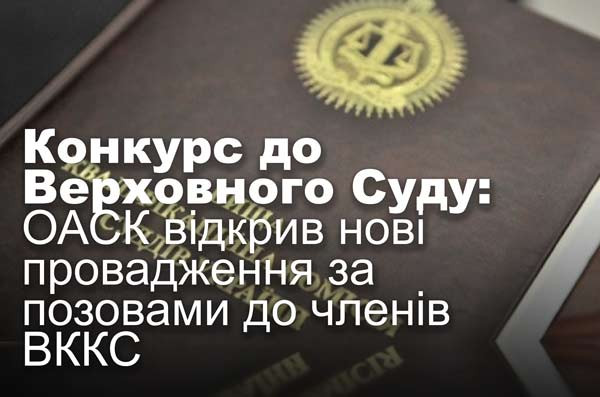 Конкурс до Верховного Суду: ОАСК відкрив нові провадження за позовами до членів ВККС