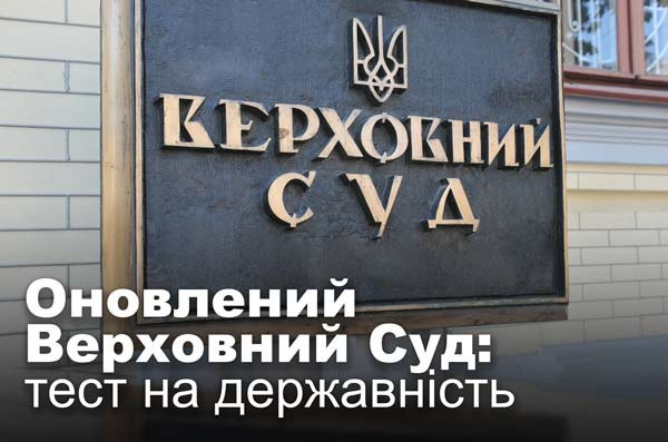 Оновлений Верховний Суд: тест на державність
