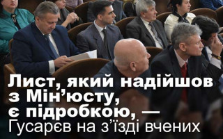 Лист, який надійшов з Мін’юсту, є підробкою, — Гусарєв на з’їзді вчених