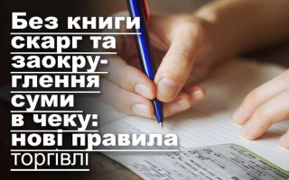 Без книги скарг та заокруглення суми в чеку: нові правила торгівлі
