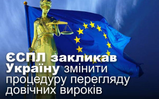 ЄСПЛ закликав Україну змінити процедуру перегляду довічних вироків