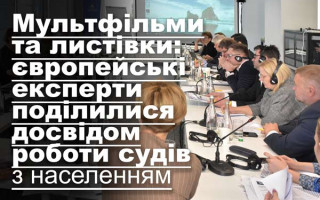Мультфільми та листівки: європейські експерти поділилися досвідом роботи судів з населенням