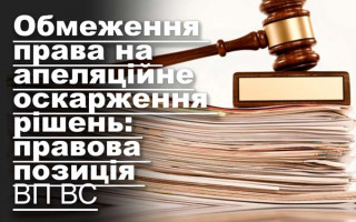 Обмеження права на апеляційне оскарження рішень: правова позиція ВП ВС