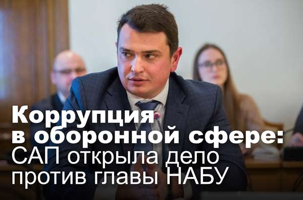 Коррупция в оборонной сфере: САП открыла дело против главы НАБУ