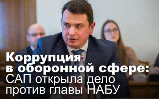 Коррупция в оборонной сфере: САП открыла дело против главы НАБУ