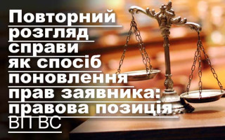 Повторний розгляд справи як спосіб поновлення прав заявника: правова позиція ВП ВС