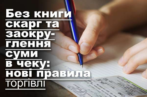 Без книги скарг та заокруглення суми в чеку: нові правила торгівлі