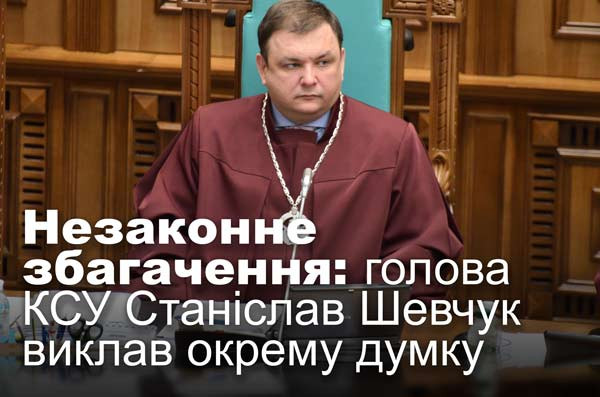 Незаконне збагачення: голова КСУ Станіслав Шевчук виклав окрему думку