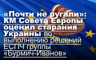 «Почти не ругали»: КМ Совета Европы оценил старания Украины по выполнению решений ЕСПЧ группы «Бурмич-Иванов»