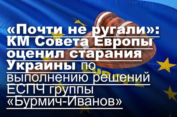 «Почти не ругали»: КМ Совета Европы оценил старания Украины по выполнению решений ЕСПЧ группы «Бурмич-Иванов»