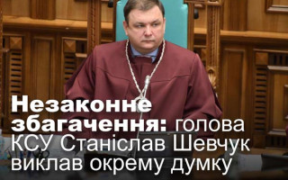 Незаконне збагачення: голова КСУ Станіслав Шевчук виклав окрему думку