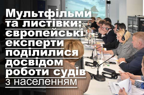 Мультфільми та листівки: європейські експерти поділилися досвідом роботи судів з населенням