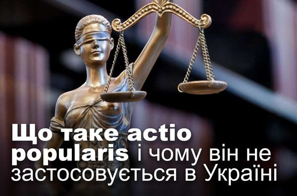 Що таке actio popularis і чому він не застосовується в Україні