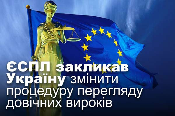 ЄСПЛ закликав Україну змінити процедуру перегляду довічних вироків