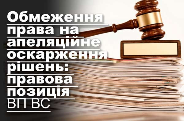 Обмеження права на апеляційне оскарження рішень: правова позиція ВП ВС