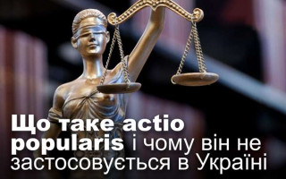 Що таке actio popularis і чому він не застосовується в Україні