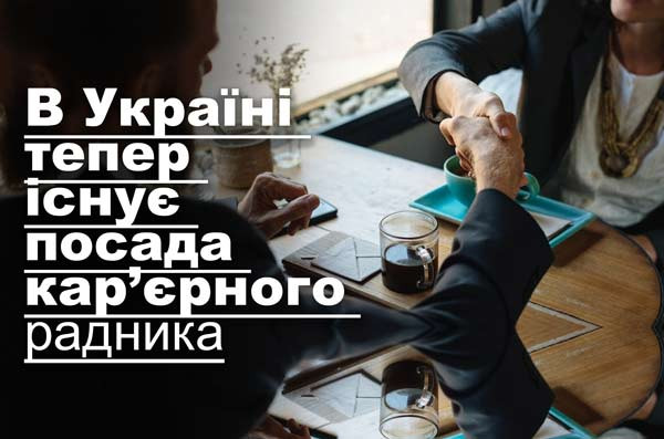 В Україні тепер існує посада кар’єрного радника