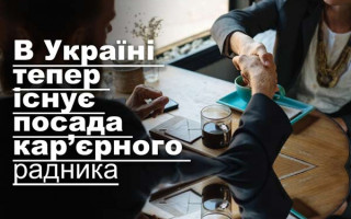 В Україні тепер існує посада кар’єрного радника