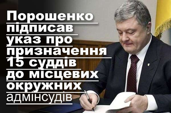 Порошенко підписав указ про призначення 15 суддів до місцевих окружних адмінсудів