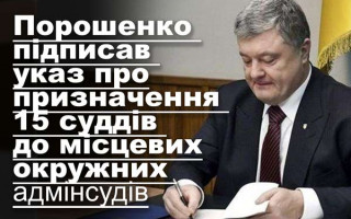 Порошенко підписав указ про призначення 15 суддів до місцевих окружних адмінсудів