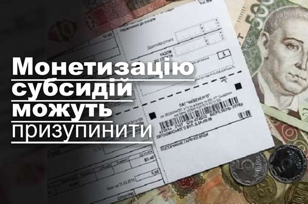 Монетизацію субсидій можуть призупинити