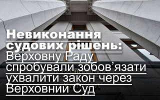 Невиконання судових рішень: Верховну Раду спробували зобов’язати ухвалити закон через Верховний Суд