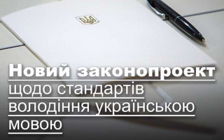 Новий законопроект щодо стандартів володіння українською мовою