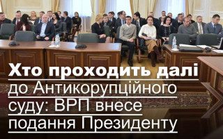 Хто проходить далі до Антикорупційного суду: ВРП внесе подання Президенту