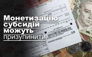 Монетизацію субсидій можуть призупинити