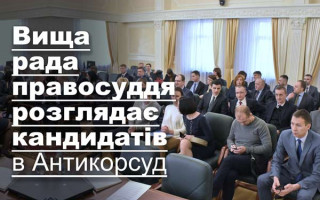 Вища рада правосуддя розглядає кандидатів у Антикорсуд, текстова трансляція
