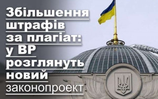 Збільшення штрафів за плагіат: у ВР розглянуть новий законопроект