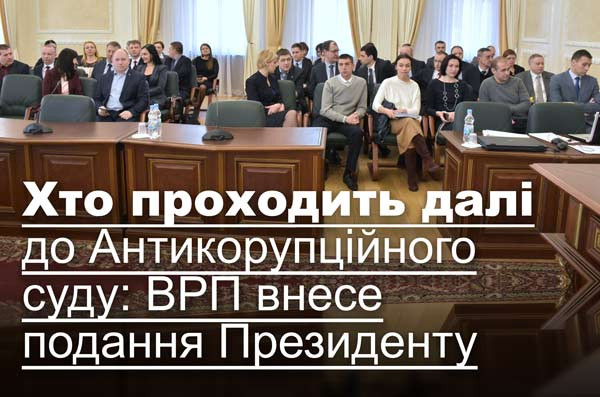 Хто проходить далі до Антикорупційного суду: ВРП внесе подання Президенту